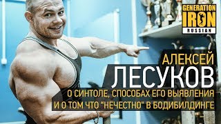 Алексей Лесуков о синтоле, способах его выявления и о том, что нечестно в бодибилдинге