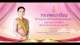 พิธีลงนามถวายพระพรชัยมงคล สมเด็จพระนางเจ้าฯ พระบรมราชินี ปี พ.ศ.2567