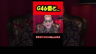 【ブチギレ氏原】G46番と...w #shorts #tiktok #切り抜き