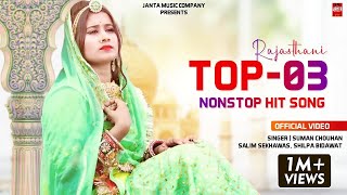 Rajasthani Non Stop Hit Song 2022 - Best of Suman Chouhan Akshay Pandit | New Rajasthani Song 2022