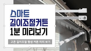 고콘 스마트 평생 스마트 커튼 전동커튼 1분 컷 셀프 맞춤 20평 40평 가정집 셀프 설치 미리보기