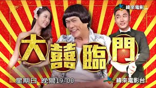 纬来电影台(Videoland Movie Channel)李东学 林心如 猪哥亮《大喜临门》宣传片