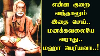 maha periyava - எந்த குறை வந்தாலும் இதை செய் மனக்கவலையே வராது  - மஹா பெரியவா