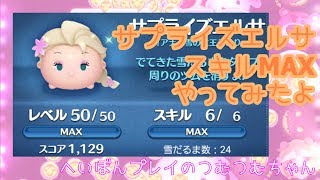 ツムツム サプライズエルサ スキルマになったのでやってみた【スキルMAX】