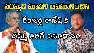 Renjarla Rajesh | బాసర అమ్మవారి పై రేంజర్ల రాజేష్ అనుచిత వ్యాఖ్యలు