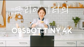 Obsbot Tiny 4K | 옵스봇 크리에이터의 스마트 웹캠