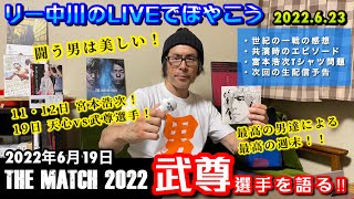 THE MATCH 2022 武尊選手を語る‼︎　リー中川のLIVEでぼやこう　2022.6.23 宮本浩次Tシャツ問題・縦横無尽弾き語り予告など