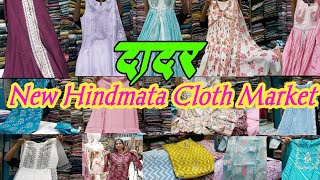 दादर मार्केट मुंबई - Hindmata Market || Kurtis ,Set & Ready -Made Suits || New Fashionable Boutique