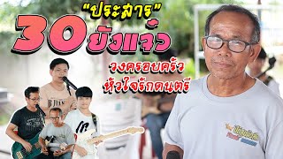 ครอบครัวหัวใจดนตรี | 30ยังแจ๋ว(Cover)-พิสิทธิ์  ประสาร | รถแห่ปิติสุขมิวสิค