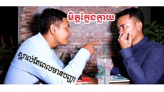 មិត្តក្លែងក្លាយ(Fake Friends)