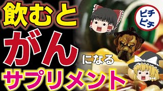 【ゆっくり解説】40代50代は要注意！がんになる超意外なサプリメント！寿命が縮まるサプリメントとは【うわさのゆっくり解説】