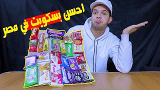 جربت جميع انواع البسكويت المصري - مين يكسب