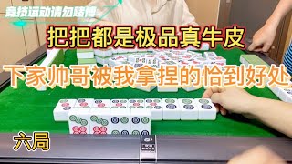 四川麻将：把把都是极品真牛皮，下家帅哥被我拿捏的恰到好处