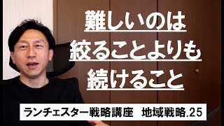 ランチェスター戦略3分間講座　＜地域戦略．25＞陶山訥庵の究極の地域戦略の応用