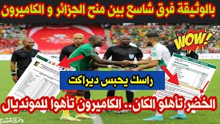 شاهد منح و أجور منتخب الكاميرون و الفرق الشاسع مع المنتخب الجزائري..راسك يحبس