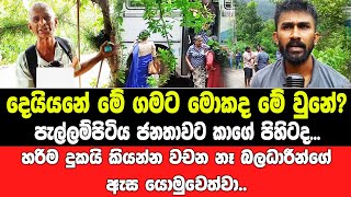 දෙයියනේ මේ ගමට මොකද මේ වුනේ?...