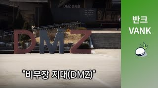 한반도 통일과 DMZ (통일 희망의땅, DMZ)