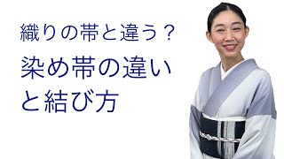 織りの帯と違う？【染め帯の違いと結び方】名古屋帯、一重太鼓、前結び