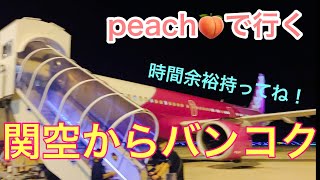 🇹🇭関空からバンコク2023秋/Peach航空/Peach飯/第二ターミナル