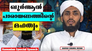 ഖുർആൻ പാരായണത്തിന്റെ മഹത്വം | RAMADAN SPEECH MALAYALAM  JAHFAR SHAMIL IRAFANI