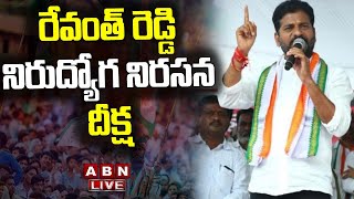 LIVE : నిరుద్యోగ నిరసన దీక్ష | Revanth Reddy Nirudyoga Nirasana Deeksha @ Yellareddy | ABN Telugu