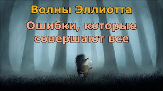 Волны Эллиотта. Ошибки, которые совершают все