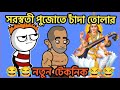 সরস্বতী পুজোতে চাঁদা তোলার নতুন টেকনিক 😂😂| Be BONG Live Long |