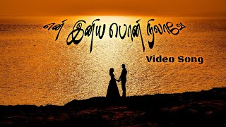 🎶என் இனிய பொன் நிலாவே/Tamilsong/binary media