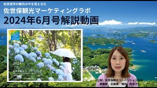 佐世保観光マーケティングラボ　6月号