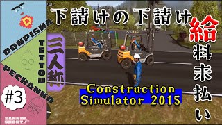 #3三人称さんの給料未払いコンストラクション シミュレーター 2015【建築ゲーム】切り抜き