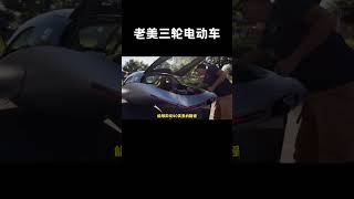 让特斯拉头疼的倒三轮电动汽车，最高续航能达到1600公里#汽车 #科普 #car