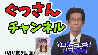 【山口 剛央解説員ｘ小林李衣奈キャスター】ぐっさんの最新気象解説動画です。