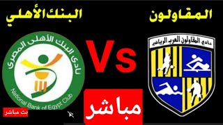 مباراة البنك الاهلي والمقاولون العرب في الدورى المصرى