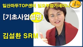 애터미[ATOMY]기초사업설명 [일요부업가세미나 김설환국장]