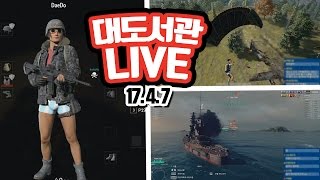 대도서관 LIVE] 배틀그라운드 - 꽈찌쭈가 1등한닷! / 월드 오브 워쉽 - 거함거포로 날려버렷! 4/7(금) 핫! GAME 게임 실시간 방송 (buzzbean11)