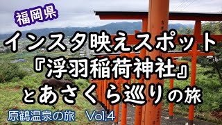 【福岡県 原鶴温泉の旅 Vol.4】インスタ映えスポット浮羽稲荷神社と朝倉をめぐりました。