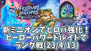 【ハースストーン】新ミニオンでヒロパ強化！ヒーローパワードルイドでランク戦(23/4/13)