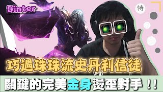 【DinTer】韓服巧遇珠珠流史丹利信徒？！靈魂收割死歌Karthus JG關鍵時刻完美金身燙歪對手！犽凝這角色根本做壞？