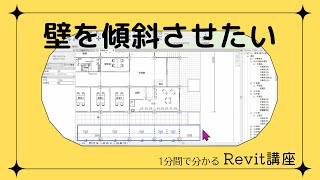 1分でわかる Revitワンポイント講座  83「 壁を傾斜させたい」