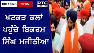 Bikram Singh Majithia in Khatkar Kalan: ਖਟਕੜ ਕਲਾਂ ਪਹੁੰਚੇ ਬਿਕਰਮ ਸਿੰਘ ਮਜੀਠੀਆ