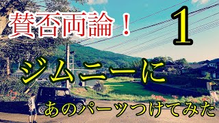 [賛否両論]あのパーツをジムニーにつけてみた