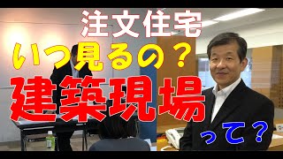 #22:「注文住宅成功の手順とは？（建築現場に行くタイミング）」プロの住宅コンサルタントが解説する正しい注文住宅の手順。