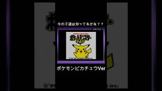 ポケットモンスター　ピカチュウバージョン #Shorts