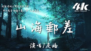 戾格 - 山海郵差【高音質|動態歌詞Lyrics】♫『我為你 翻越十萬山海披星戴月而來，你比人間更值得青睞。』