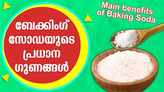 ബേക്കിംഗ് സോഡയുടെ പ്രധാന ഗുണങ്ങൾ | The main benefits of baking soda | HEALTH AND GLOW