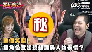 【惡玩傳說精華】整個笑翻！捏角色竟出現超詭異人物表情？