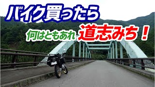 【モトブログ】セローで初のロンツー！やっぱりまずは道志みち…そして河口湖でほうとう！【前編】