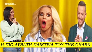 The Chase | Η Καλύτερη Παίκτρια Που Έχει Περάσει Ποτέ!