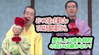 笑点 円 楽 桂歌丸 笑点メンバー罵倒集  雲の上の歌丸師匠の芸には敵わない！。。。木久扇 歌 丸