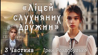 «Ліцей слухняних дружин» 3 ч. Аудіокнига Ірен Роздобудько 📚 Українська література| Цікаве оповідання